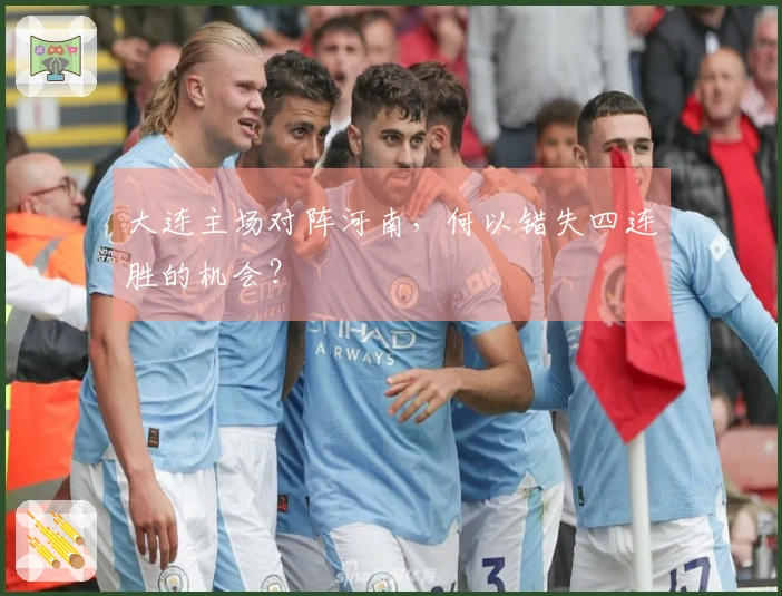 大连主场对阵河南,何以错失四连胜的机会?