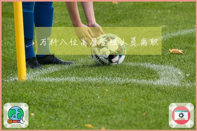 万科八位高层管理人员离职