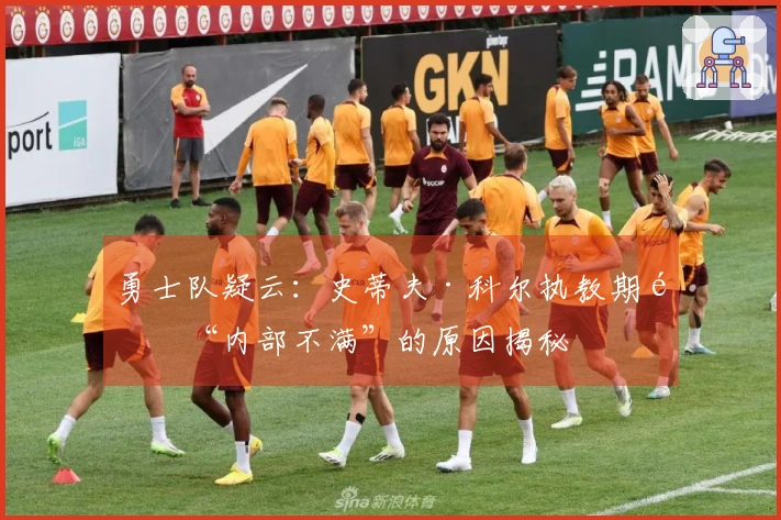 勇士队疑云：史蒂夫·科尔执教期间“内部不满”的原因揭秘