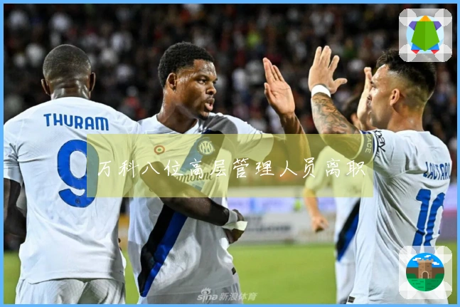 万科八位高层管理人员离职