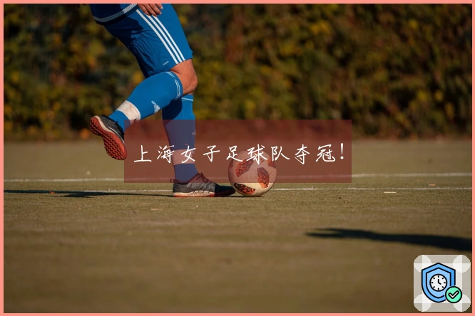 上海女子足球队夺冠！