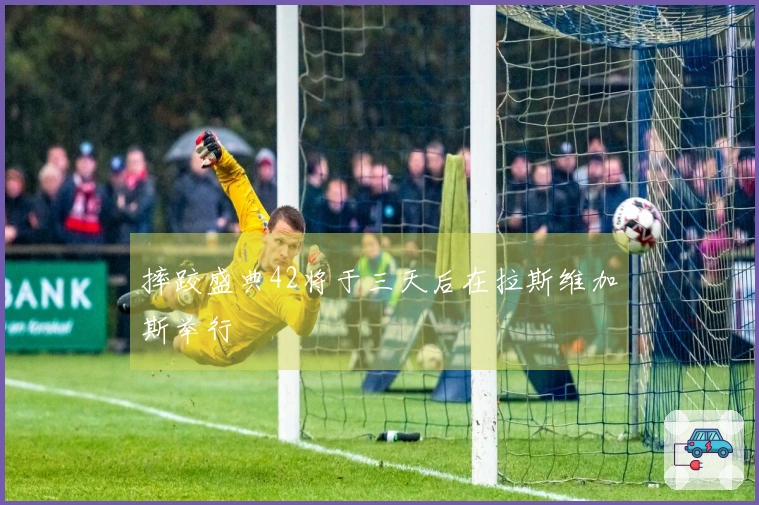 摔跤盛典42将于三天后在拉斯维加斯举行