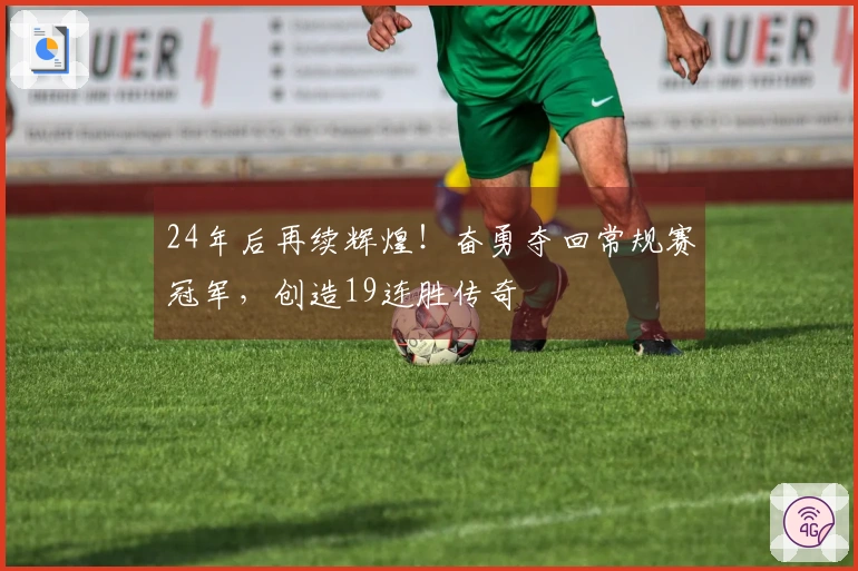 24年后再续辉煌！奋勇夺回常规赛冠军，创造19连胜传奇