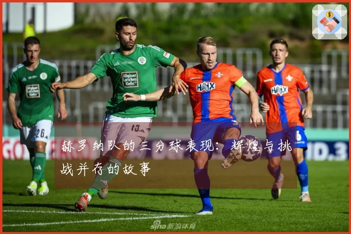 赫罗纳队的三分球表现：辉煌与挑战并存的故事