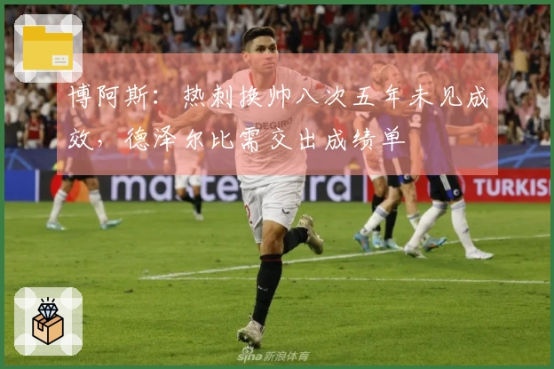 博阿斯：热刺换帅八次五年未见成效，德泽尔比需交出成绩单