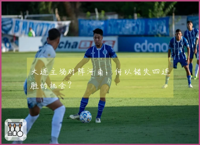 大连主场对阵河南，何以错失四连胜的机会？