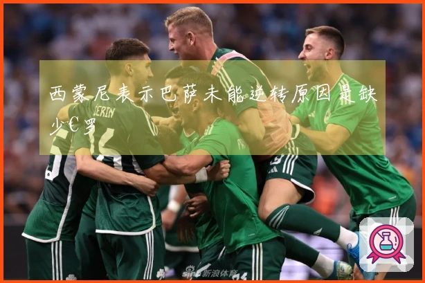 西蒙尼表示巴萨未能逆转原因是缺少C罗