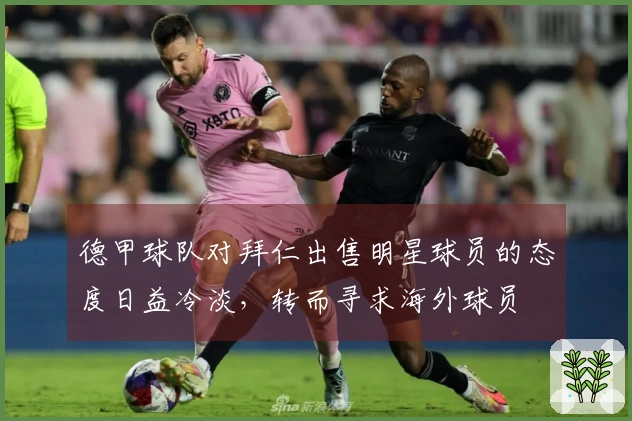 德甲球队对拜仁出售明星球员的态度日益冷淡，转而寻求海外球员