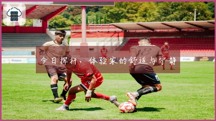 今日挥杆，体验家的舒适与宁静