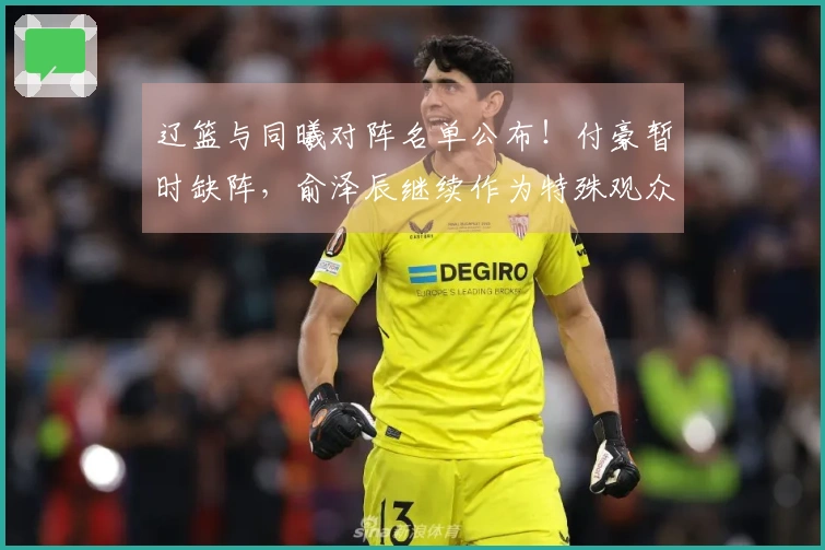 辽篮与同曦对阵名单公布！付豪暂时缺阵，俞泽辰继续作为特殊观众！