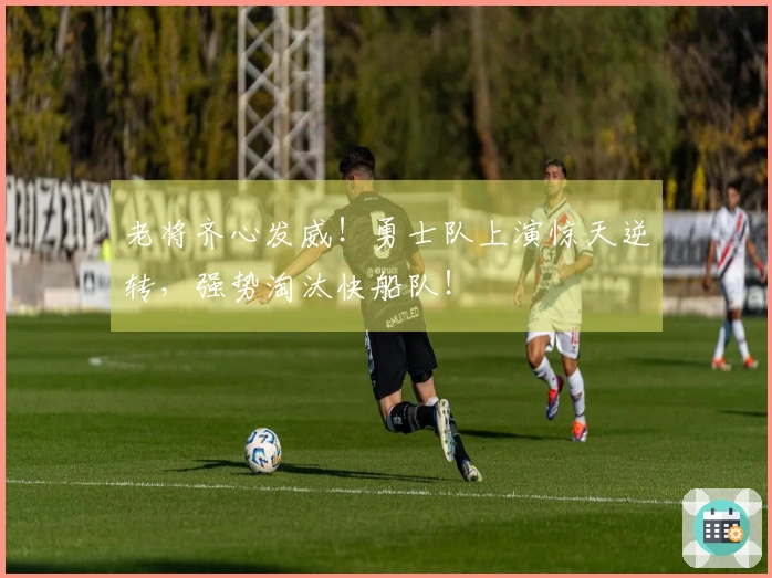 老将齐心发威！勇士队上演惊天逆转，强势淘汰快船队！