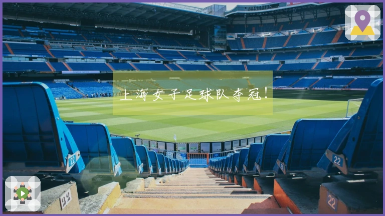 上海女子足球队夺冠！