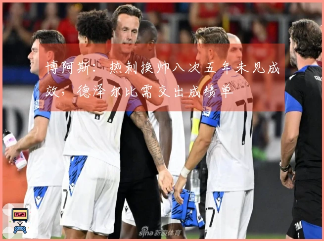 博阿斯：热刺换帅八次五年未见成效，德泽尔比需交出成绩单