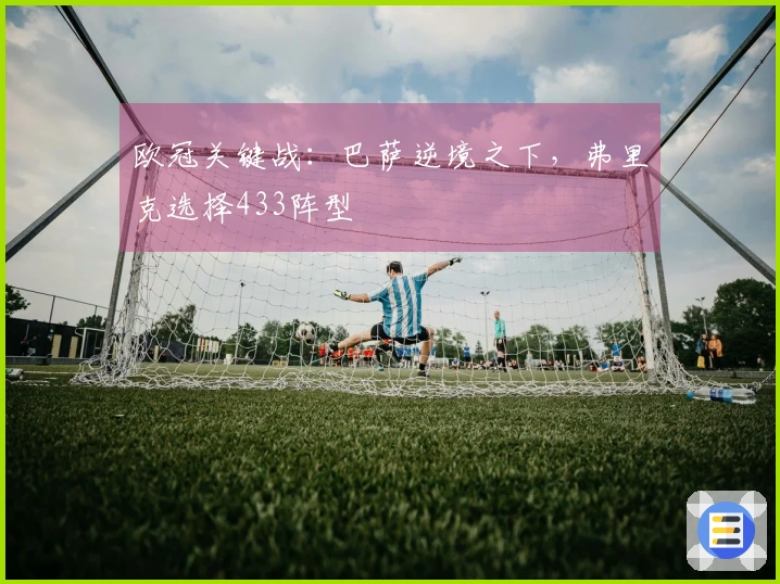 欧冠关键战：巴萨逆境之下，弗里克选择433阵型