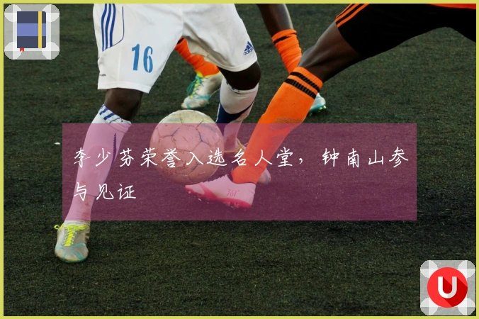 李少芬荣誉入选名人堂，钟南山参与见证