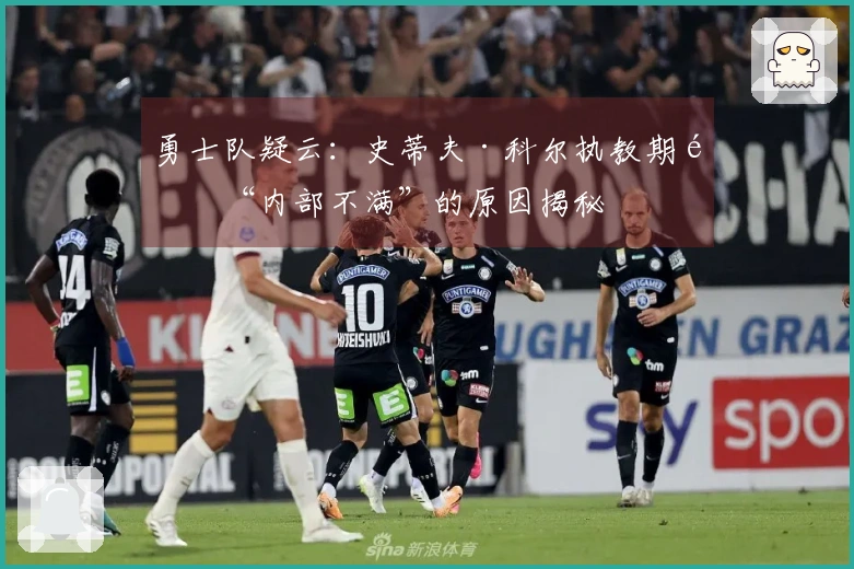 勇士队疑云：史蒂夫·科尔执教期间“内部不满”的原因揭秘